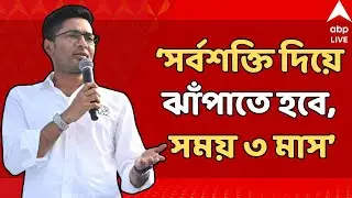 Abhishek Banerjee LIVE: যাঁরা ধীরে চলো নীতিতে চলছেন, স্বপ্ন দেখা বন্ধ করে জেগে উঠুন : অভিষেক