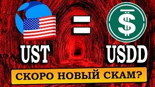 ЧТО ЕСЛИ TRON USDD СКАМ СТРАШНЕЕ LUNA?! Рассказываю, что такое USDD на самом деле...