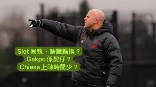 《哈·利my club》 Slot 固執、唔識輪換？Gakpo係契仔？Chiesa上陣時間少？ #利物浦 #liverpool #champions #廣東話 