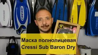 Маска полнолицевая Cressi Sub Baron Dry