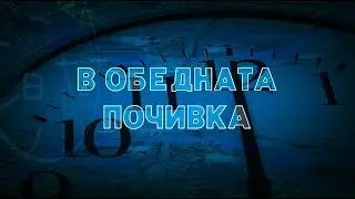 В ОБЕДНАТА ПОЧИВКА 25 12 2025 (ОБЗОР)
