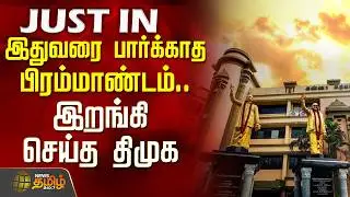 இதுவரை பார்க்காத பிரம்மாண்டம்.. இறங்கி செய்த திமுக | DMK | CM MKStalin | Latest Updates