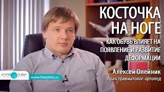 КОСТОЧКА НА НОГЕ как обувь влияет на появление и развитие халюс вальгус Алексей Олейник #FootClinic