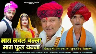 मारा नवल बन्ना मारा फूल बन्ना !! देवउठनी ग्यारस न्यू धमाका !! Laxman Gurjar Madera Hardev ji Gurjar 