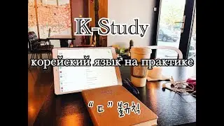 K-Study 1: Learn Korean. Irregular Verbs
