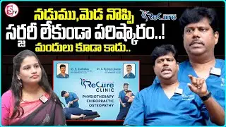 Slip Disc, Sciatica, Cervical Problems | Chiropractic Treatment | Recure Dr. Sudhakar Interview