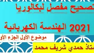تصحيح بكالوريا 2021  هندسة كهربائية  الموضوع الاول