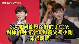 3次推開養母徐帆的手，徐朵對徐帆神情冷漠，對養父冯小刚卻很親暱 #徐帆 #xufan #xufan徐帆