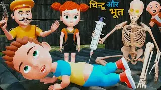 चिन्टू और भूत 4 | Train me chintu Cartoon | pagal beta | desi comedy video | cs bisht vines|jokejoke