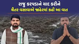 Palanpur માં Chaitar Vasava એ ખેડૂતોને કહ્યું કોઈના બાપથી ન ડરતાં | Raju Karpada | Farmer |
