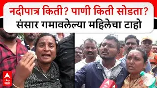 Solapur Flood Woman Cry : नदीपात्र किती? पाणी किती सोडता? संसार गमावलेल्या महिलेचा टाहो
