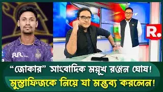 ‘জোকার’ সাংবাদিক ময়ূখের বিতর্কিত মন্তব্যে তোলপাড় | Sports Field Videos |  IPL | Mustafizur Rahman