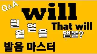[발음Q&A 150] - will 발음 4가지 총정리/ that will 발음/ 리스닝/ 쉐도잉