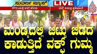 ಮಂಡ್ಯದಲ್ಲಿ ಬಿಟ್ಟು ಬಿಡದೆ ಕಾಡುತ್ತಿದೆ ವಕ್ಫ್ ಗುಮ್ಮ | Waqf Board Row In Mandya | Suvarna News