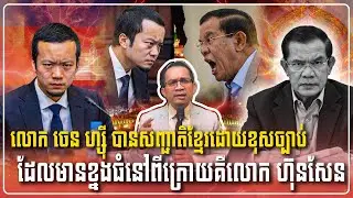16/01/2026 |​ Mr. Muong Nareth Live Show | Khmer News | Chen Zhi | Chanboth Supporter