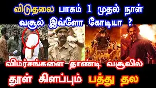 விடுதலை முதல் நாள் வசூல் இவ்ளோ கோடியா ?   | Pathu Thala | Dasara | Viduthalai | STR | Vetrimaran