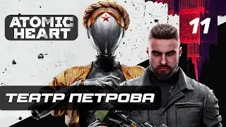 ПРОХОЖДЕНИЕ ATOMIC HEART &ndash; ЧАСТЬ 11: БАЛЕТНЫЙ ТЕАТР ПЕТРОВА