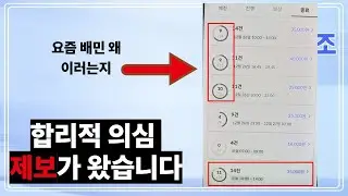 왜 요즘 배민미션은 1개 남겨놓고 AI가 콜을 안줘서 실패하게되는지.. 합리적인 제보가 왔습니다.