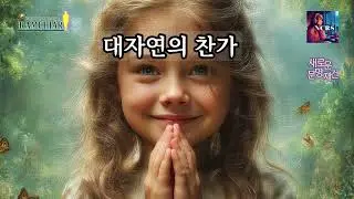 대자연의 찬가/NCRS MUSIC/New Civilization Reconstruction
