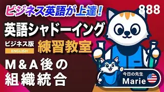 M&A後の組織統合🫱🫲 英語が上達する！英語シャドーイング教室888 ビジネスで使えるフレーズ442