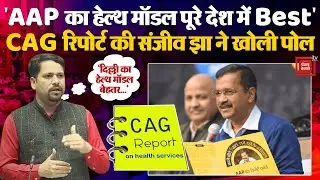 Delhi Vidhan Sabha में AAP MLA Sanjeev Jha ने CAG Report पर की चर्चा, LG रह गए चुप |BJP |AAP |Delhi