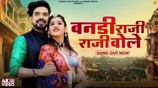 बनड़ी राजी राजी बोलो | Sonu Kanwar | Bandi Raji Raji Bolo | Ganesh Solanki | New Rajasthani Songs