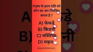 which organ control heart beat #biology #science #bloodpressure #nobelprize #ssccpo #iti #uppolice