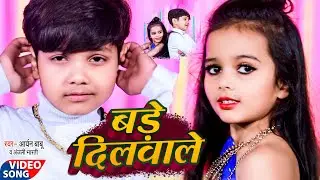 #Video - बड़े दिलवाले || #Aaryan Babu || Anjali Bharti | Bhojpuri Song 2022