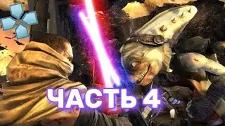 СРАЖЕНИЕ С ДЖЕДАЕМ - ИЗГОЕМ. Star Wars The Force Unleashed - прохождение #3.