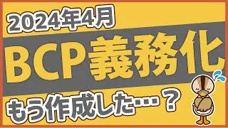 『BCP』事業継続計画をご存知ですか？