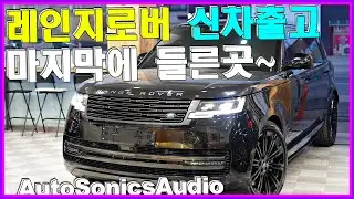 레인지로버 올검 신차출고 그후~ 🌺 마지막에 들렀어요!! 아쉬운게 딱 오디오랑 풍절음