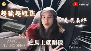 超強雷射電視 美國AWOL LTV-3500PRO | 台北博仕音響 | AMA VLOG | CC字幕