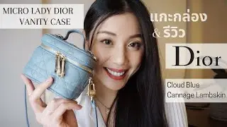 รีวิว Micro Lady Dior Vanity Case น้องจิ๋ว สวย น่ารัก ละมุน ผู้ดีมาก ใส่อะไรได้บ้าง #MadamTang #Dior