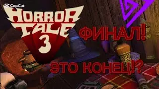 «Это конец… Финал Horror Tale 3 🔥»