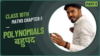 Class 10th maths Chapter -1 || polynomials || part-3 || बहुपद || 10th specialist || by pankaj sir