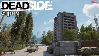 Deadside рядовые будни. Стрим