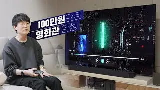 100만원으로 영화관 완성하기