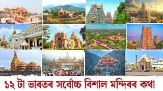 ভাৰতৰ ১২ টা বিশাল মন্দিৰৰ ৰহস্যময়ী কথা। India's largest Big Temple History . Motivation Video