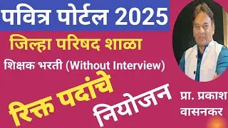 पवित्र पोर्टल 2025 शिक्षक भरती मुलाखतीविना जिल्हा परिषद शाळा रिक्त पदांचे नियोजन