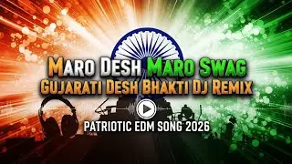 Maro Desh Maro Swag 🇮🇳 | Gujarati Desh Bhakti DJ Remix | Patriotic EDM Song 2026