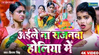 #Holi -अईले ना सजनवा होलिया में | Aaile Na Sajanwa Holiya Me #Kiran Singh | Bhojpuri #Holi Song 2026