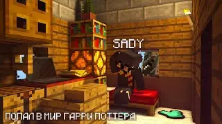 МАЙНКРАФТ, но Я ПОПАЛ В ВСЕЛЕННУЮ ГАРРИ ПОТТЕРА! / MINECRAFT HARRY POTTER! 😱