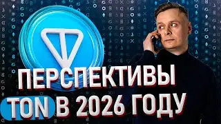 💡ЕСТЬ ЛИ БУДУЩЕЕ У TON И ТЕЛЕГРАМ ПОДАРКОВ В 2026 ГОДУ💡