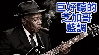 🔥【2026芝加哥藍調男聲精選Vol.06】撫平憂鬱的深夜獨白｜慵懶憂鬱的經典慢藍調｜下班後・獨處・放鬆 BGM｜#芝加哥藍調 #慢藍調 #男聲#深夜BGM #憂鬱歌單#chicagoblue