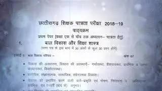 CG TET Syllabus 2019 ll CG Teacher Eligibility Test Syllabus 2019 ll TET Exam date 24 Feb 2019 ll CG