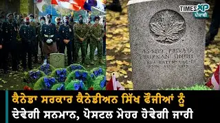 Sikh Canadian Soldiers- ਕੈਨੇਡਾ ਸਰਕਾਰ ਨੇ ਸਿੱਖ ਫੌਜੀਆਂ ਦੀ ਬਹਾਦਰੀ ਨੂੰ ਕੀਤਾ ਸਲਾਮ
