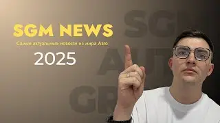 SGM NEWS. ВЫПУСК 8. Новый СLA, кроссовер Alpina,мощный Harley в истории, фильма F1 с Брэдом Питтом.