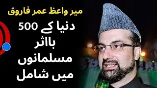 میرواعظ ڈاکٹر عمر فاروق کا نام دنیا کے 500 بااثر مسلمانوں میں شامل | 500 Most Influential Muslims