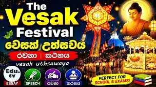 The Vesak Festival | වෙසක් උත්සවය | vesak uthsawaya | Essay | Speech | රචනා | කථනය.