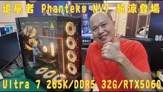 👍精湛之路👍 EP639 7萬6 遊戲機 Ultra 7 265K + 5060 電腦組裝 追風者 Phanteks NV7 好大...的殼 好涼..3A大作能順嗎? 精湛電腦 全台配送中